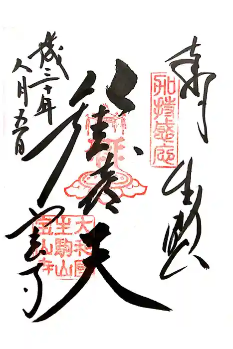 宝山寺の御朱印