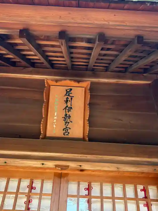 伊勢神社(栃木県)