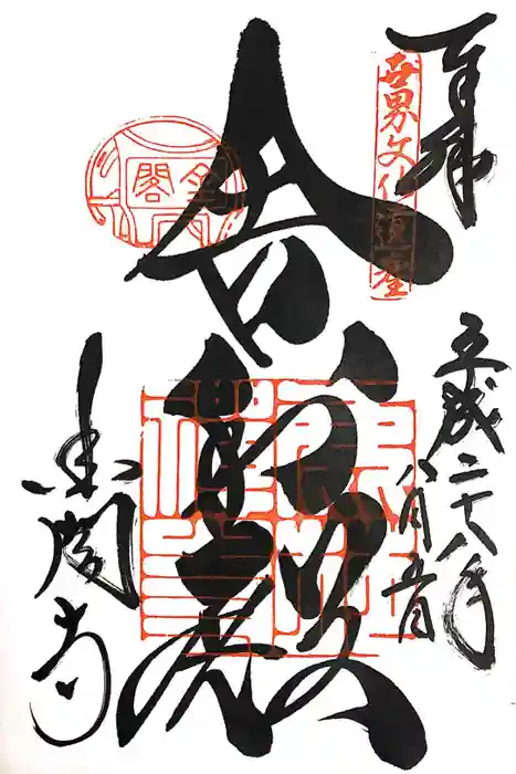 鹿苑寺(金閣寺)の御朱印