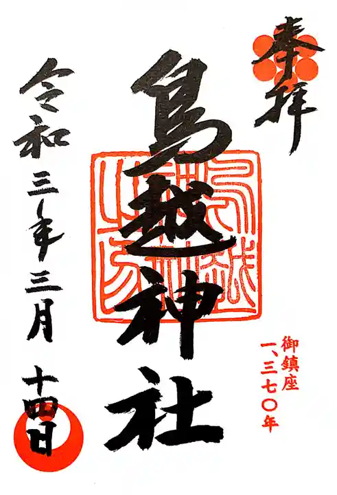 鳥越神社の御朱印