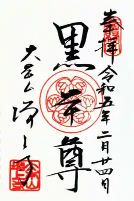 御朱印帳の最初のページに書かれていた御朱印です。