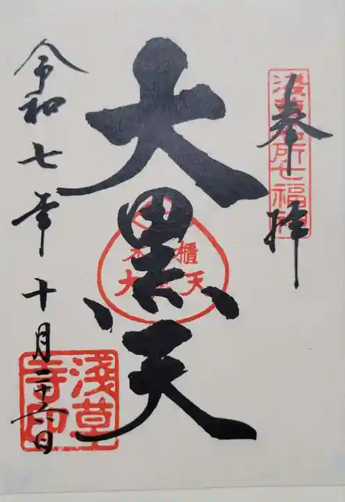 浅草寺の御朱印