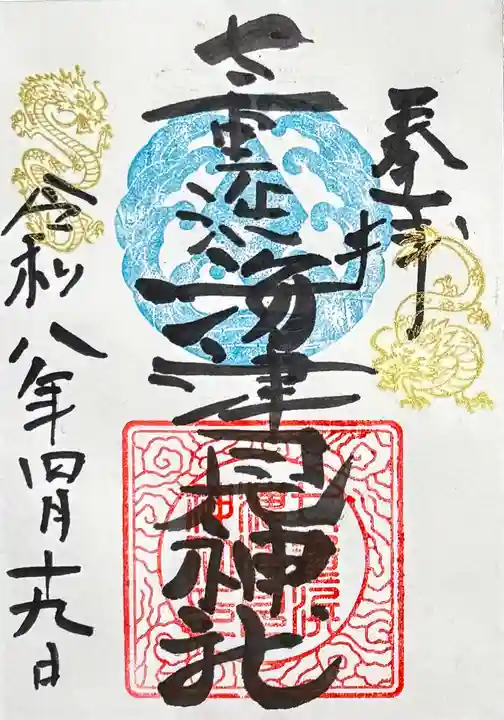 七重浜海津見神社の御朱印