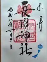 長沼神社の御朱印