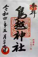 鳥越神社の御朱印