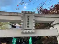 加恵瑠神社(岐阜県)
