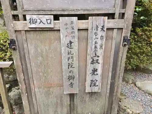 寂光院(京都府)