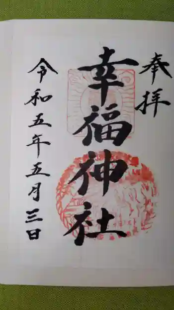 幸福神社の御朱印 2023年05月