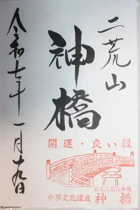 日光二荒山神社(栃木県)