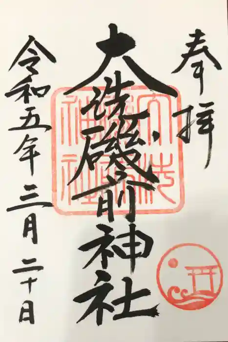 大洗磯前神社の御朱印