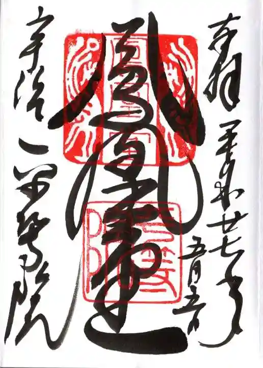 平等院の御朱印