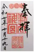 氣比神宮の御朱印