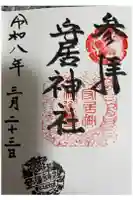 守居神社の御朱印