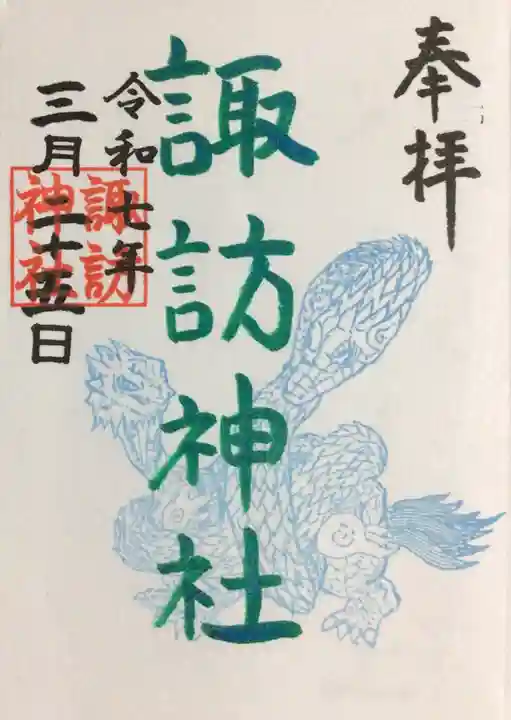 諏訪神社の御朱印