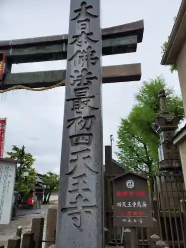 四天王寺(大阪府)