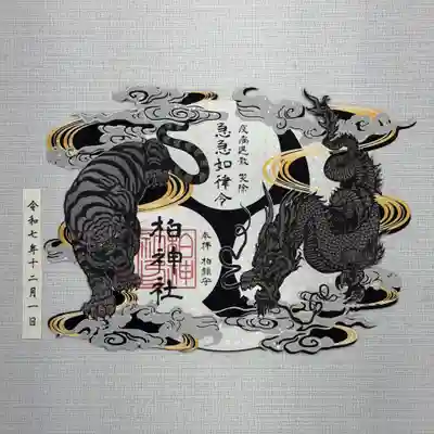 柏神社の御朱印