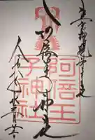 阿倍王子神社の御朱印