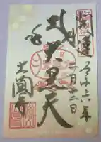 大圓寺の御朱印