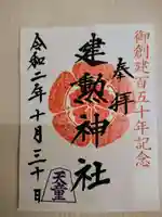 建勲神社の御朱印