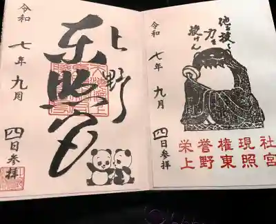 上野東照宮の御朱印