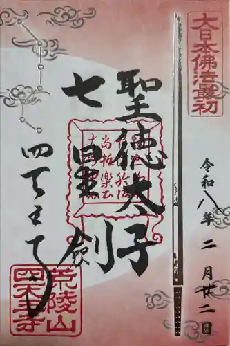 四天王寺の御朱印