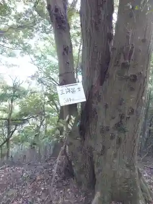 三河富士浅間神社のその他建物