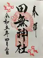 田無神社(東京都)