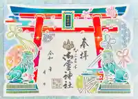 御霊神社の御朱印
