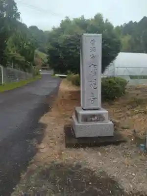 鷹硯寺(宮城県)