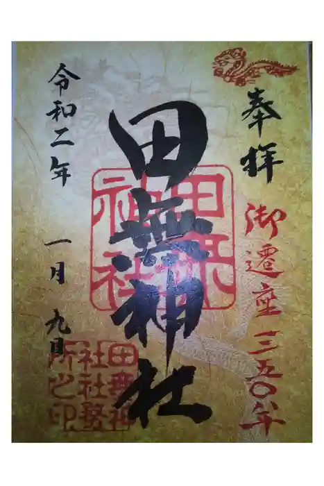 田無神社の御朱印