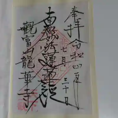 龍華寺の御朱印