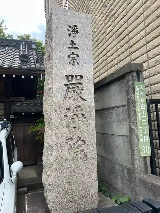 厳浄院(東京都)