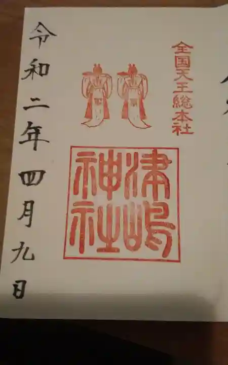 津島神社の御朱印