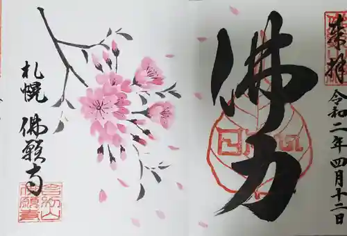 佛願寺の御朱印