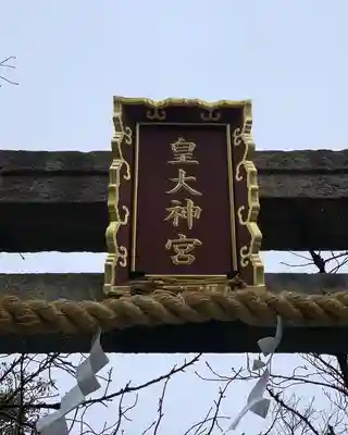 皇大神宮のその他建物