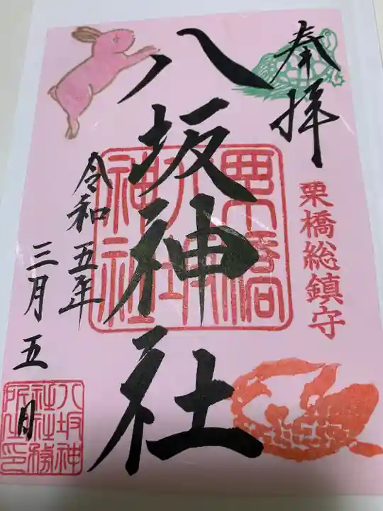 栗橋八坂神社の御朱印