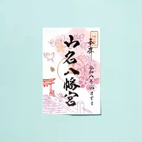 山名八幡宮(群馬県)