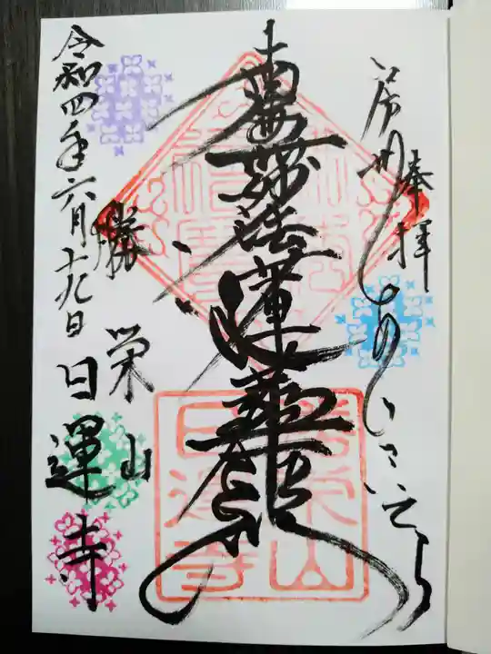 日運寺の御朱印