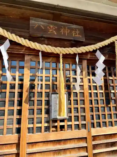 八雲神社 の{uncategorized: "未分類", other: "その他", undefined: "問題あり", building: "その他建物", grave: "お墓", sacred_gate: "鳥居", guardian: "狛犬", statue: "像", buddha: "仏像", history: "歴史", nature: "自然", garden: "庭園", animal: "動物", pagoda: "塔", temizu: "手水舎", mountain_gate: "山門・神門", sanctuary: "本殿・本堂", subordinate: "末社・摂社", art: "芸術", scenery: "景色", jizo: "地蔵", ema: "絵馬", goshuin: "御朱印", omikuji: "おみくじ", items: "授与品その他", amulet: "お守り", goshuincho: "御朱印帳", eats: "食事", festival: "お祭り", votive_dance: "神楽", shichigosan: "七五三参", wedding: "結婚式", experience: "体験その他", initially: "初詣", around: "周辺", anti_infection: "感染症対策"}