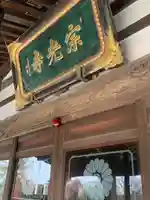 宗光寺の本殿・本堂