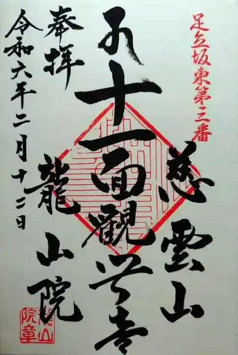 龍山院(埼玉県)