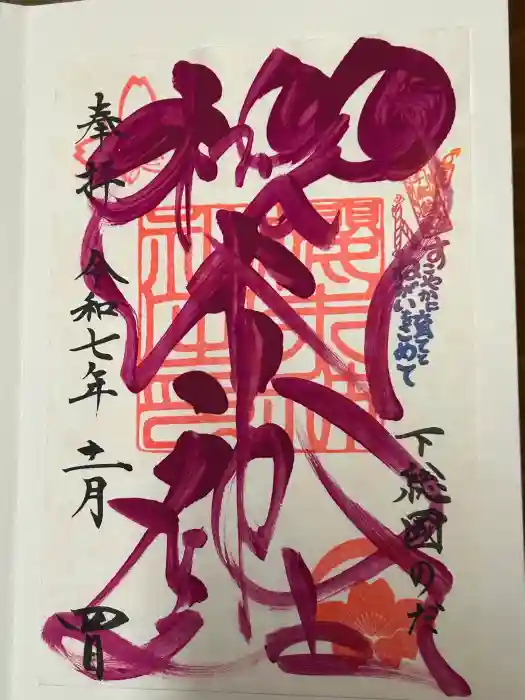 櫻木神社の御朱印