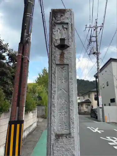 甲斐総社八幡神社(山梨県)
