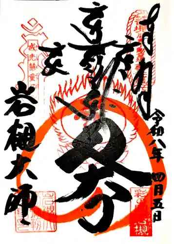 岩槻大師彌勒密寺の御朱印