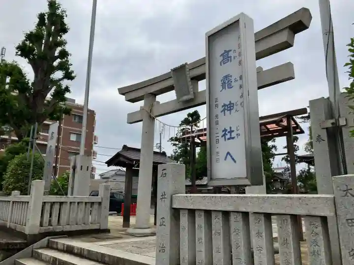 高靇神社(千葉県)