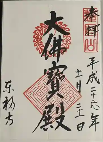 東福禅寺（東福寺）の御朱印