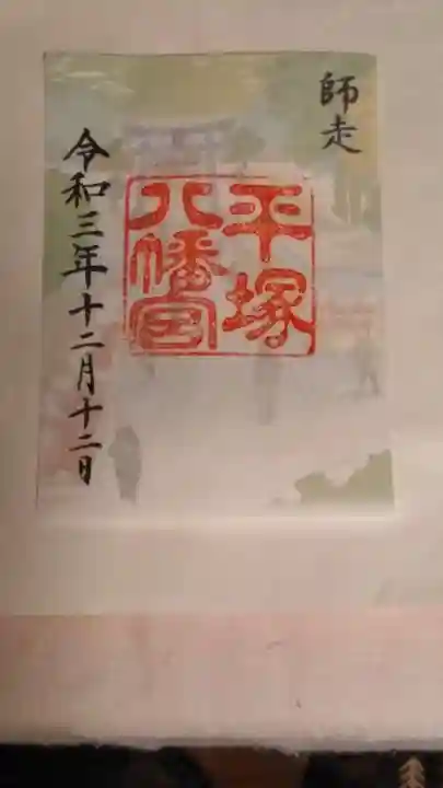 平塚八幡宮の御朱印