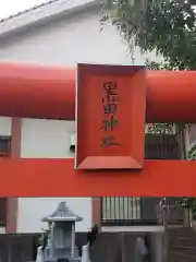 黒田稲荷神社の建物その他