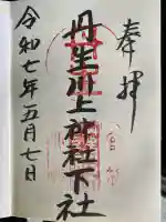 丹生川上神社(下社)(奈良県)