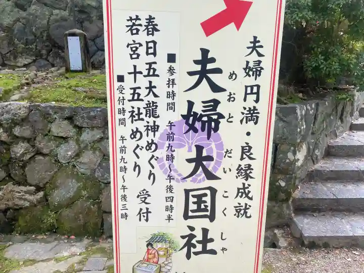 夫婦大國社(春日大社末社)の{uncategorized: "未分類", other: "その他", undefined: "問題あり", building: "その他建物", grave: "お墓", sacred_gate: "鳥居", guardian: "狛犬", statue: "像", buddha: "仏像", history: "歴史", nature: "自然", garden: "庭園", animal: "動物", pagoda: "塔", temizu: "手水舎", mountain_gate: "山門・神門", sanctuary: "本殿・本堂", subordinate: "末社・摂社", art: "芸術", scenery: "景色", jizo: "地蔵", ema: "絵馬", goshuin: "御朱印", omikuji: "おみくじ", items: "授与品その他", amulet: "お守り", goshuincho: "御朱印帳", eats: "食事", festival: "お祭り", votive_dance: "神楽", shichigosan: "七五三参", wedding: "結婚式", experience: "体験その他", initially: "初詣", around: "周辺", anti_infection: "感染症対策"}